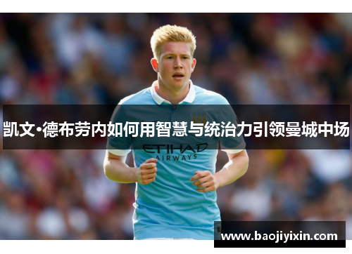 凯文·德布劳内如何用智慧与统治力引领曼城中场