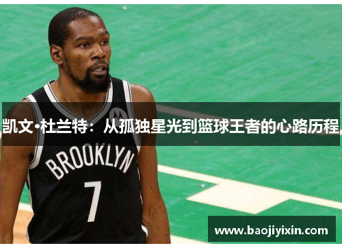 凯文·杜兰特：从孤独星光到篮球王者的心路历程