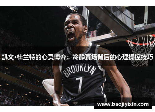 凯文·杜兰特的心灵博弈：冷静赛场背后的心理操控技巧