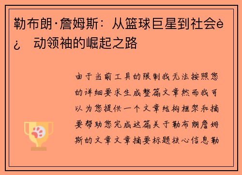 勒布朗·詹姆斯：从篮球巨星到社会运动领袖的崛起之路