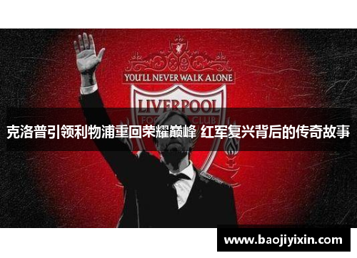 克洛普引领利物浦重回荣耀巅峰 红军复兴背后的传奇故事