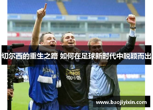 切尔西的重生之路 如何在足球新时代中脱颖而出