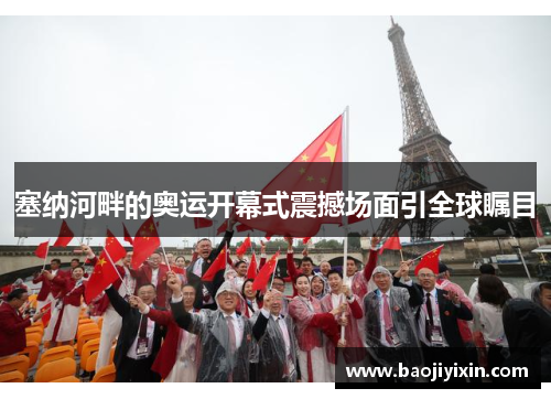 塞纳河畔的奥运开幕式震撼场面引全球瞩目