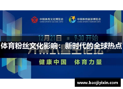 体育粉丝文化影响：新时代的全球热点