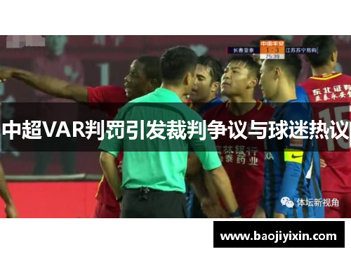 中超VAR判罚引发裁判争议与球迷热议