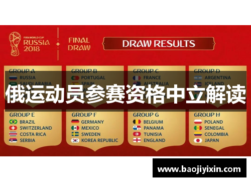俄运动员参赛资格中立解读