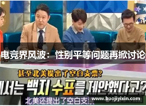 电竞界风波：性别平等问题再掀讨论