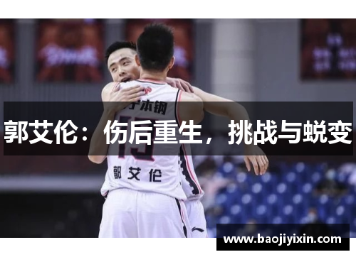 郭艾伦：伤后重生，挑战与蜕变