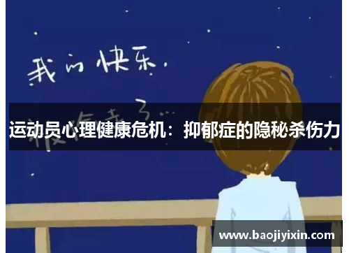 运动员心理健康危机：抑郁症的隐秘杀伤力