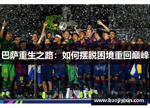 巴萨重生之路：如何摆脱困境重回巅峰