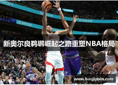 新奥尔良鹈鹕崛起之路重塑NBA格局