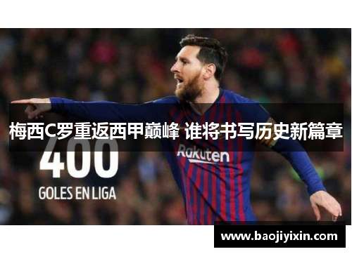 梅西C罗重返西甲巅峰 谁将书写历史新篇章
