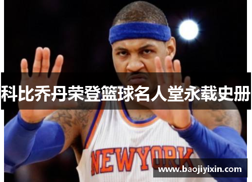 科比乔丹荣登篮球名人堂永载史册