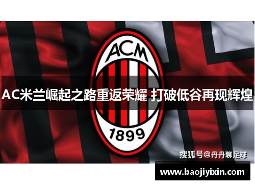AC米兰崛起之路重返荣耀 打破低谷再现辉煌