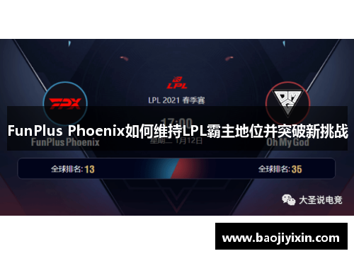 FunPlus Phoenix如何维持LPL霸主地位并突破新挑战