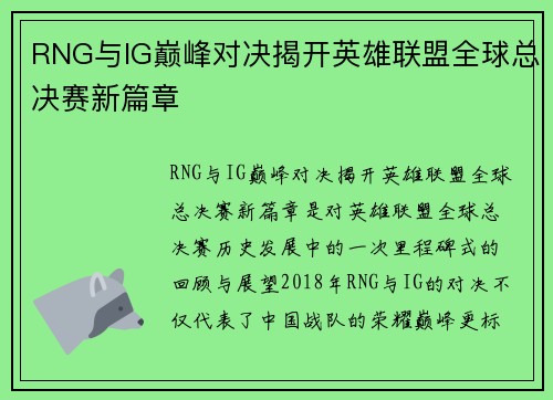 RNG与IG巅峰对决揭开英雄联盟全球总决赛新篇章