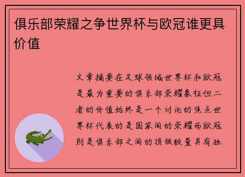 俱乐部荣耀之争世界杯与欧冠谁更具价值