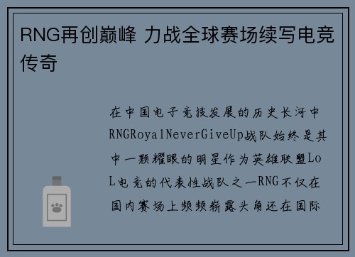 RNG再创巅峰 力战全球赛场续写电竞传奇