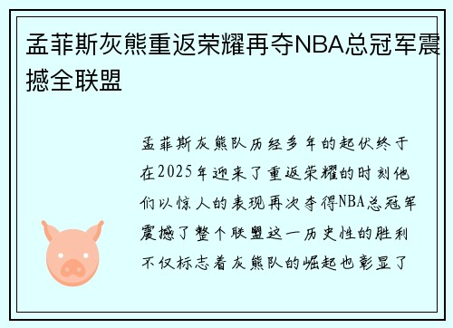孟菲斯灰熊重返荣耀再夺NBA总冠军震撼全联盟