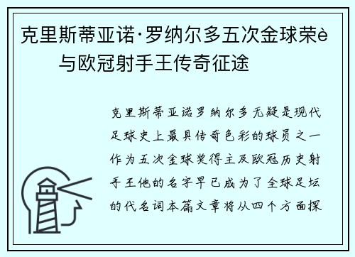 克里斯蒂亚诺·罗纳尔多五次金球荣耀与欧冠射手王传奇征途