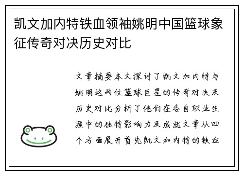 凯文加内特铁血领袖姚明中国篮球象征传奇对决历史对比