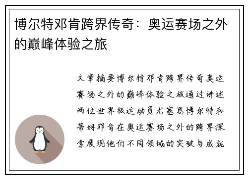 博尔特邓肯跨界传奇：奥运赛场之外的巅峰体验之旅
