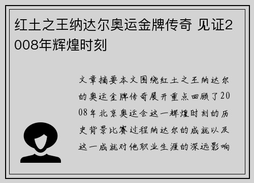红土之王纳达尔奥运金牌传奇 见证2008年辉煌时刻