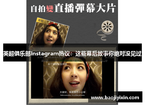 英超俱乐部Instagram热议：这些幕后故事你绝对没见过
