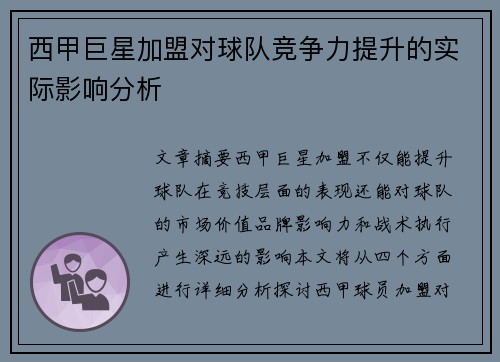 西甲巨星加盟对球队竞争力提升的实际影响分析