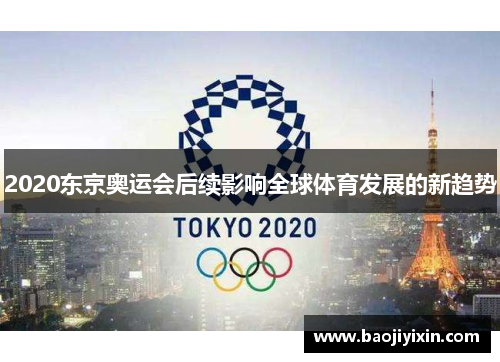 2020东京奥运会后续影响全球体育发展的新趋势