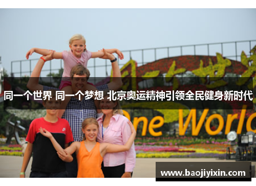 同一个世界 同一个梦想 北京奥运精神引领全民健身新时代