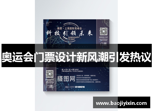 奥运会门票设计新风潮引发热议