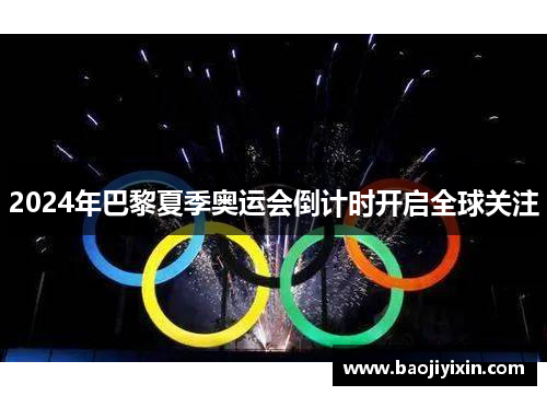 2024年巴黎夏季奥运会倒计时开启全球关注