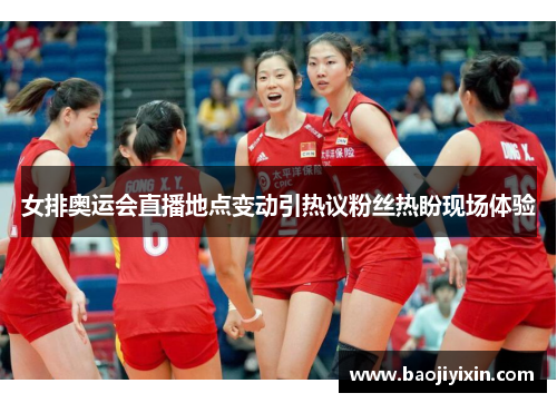 女排奥运会直播地点变动引热议粉丝热盼现场体验