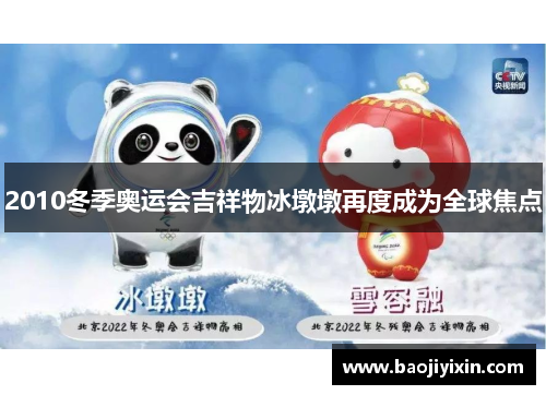 2010冬季奥运会吉祥物冰墩墩再度成为全球焦点