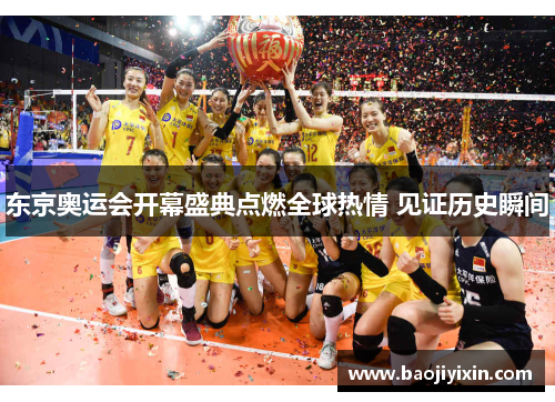 东京奥运会开幕盛典点燃全球热情 见证历史瞬间