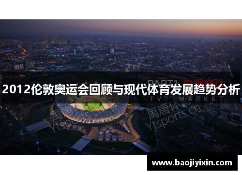 2012伦敦奥运会回顾与现代体育发展趋势分析