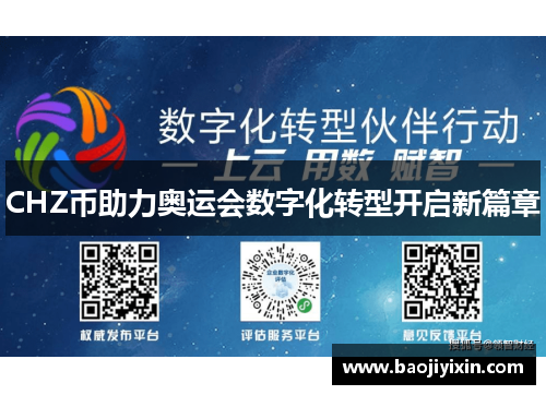 CHZ币助力奥运会数字化转型开启新篇章