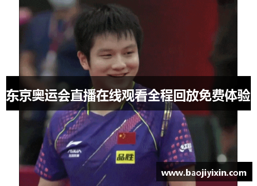 东京奥运会直播在线观看全程回放免费体验