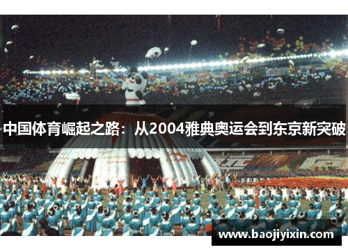 中国体育崛起之路：从2004雅典奥运会到东京新突破