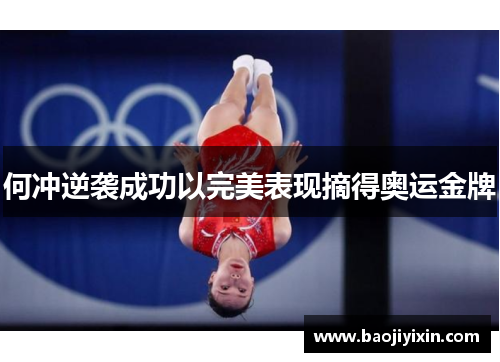 何冲逆袭成功以完美表现摘得奥运金牌