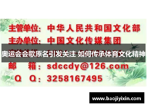 奥运会会歌原名引发关注 如何传承体育文化精神