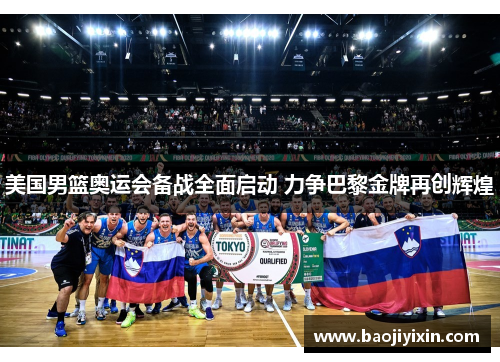 美国男篮奥运会备战全面启动 力争巴黎金牌再创辉煌