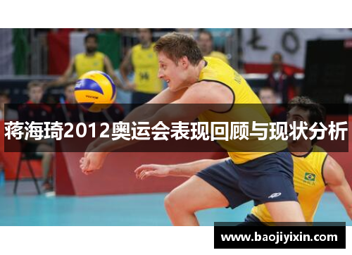 蒋海琦2012奥运会表现回顾与现状分析