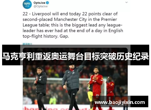 马克亨利重返奥运舞台目标突破历史纪录